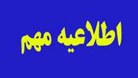 قابل توجه مدیران محترم دانشگاه در کلیه رده ها